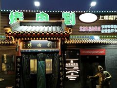 -烤肉刘·清真老北京炙子烤肉(虎坊桥老店)