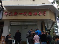-邓记新一代糖油果子(四川煤管局供销公司职工宿舍店)