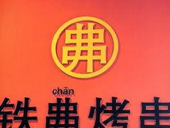 -许哥东北烧烤·铁丳烤串·宫后夹肉(繁花中心店)