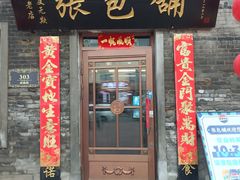 -张包铺(道外店)