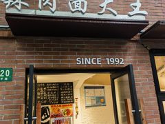 -辣肉面大王(天平路店)
