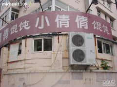-小倩倩•鸡汤馄饨(江西路创始店)