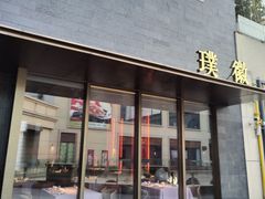 -璞徽·徽商家宴(长泰广场店)