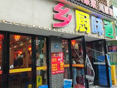-乡厨味道(黄鹤楼店)