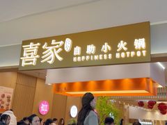 -喜家自助小火锅(乐客城店)