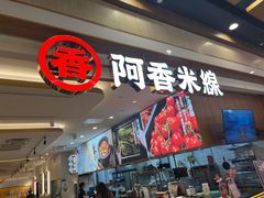 -阿香米线(吴中永旺梦乐城店)