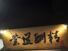 -淀里船宴(裕华东路店)