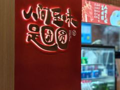 -宁波汤团店(外滩店)