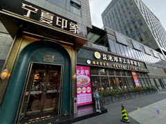 -清真·宁夏印象·盐池滩羊肉体验店(江宁路店)