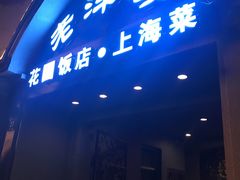 -老洋房花园饭店(绍兴路店)