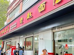 -老赵面店(大西路店)