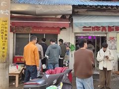 -段继美炸品店