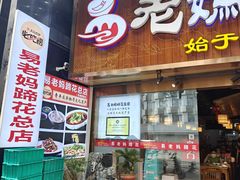 -易老妈蹄花.创于1935(总店)