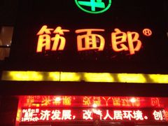 iphone_upload_pic-筋面郎(东坡店)