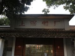 -喜洲吧·江畔老船厂·庭院餐厅(喜临院店)