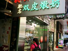 -义顺牛奶公司(庇利金街店)