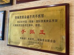 -清真·益鑫羊肉手抓馆(花园北街店)