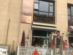 门面-Kitchen·Y洋厨房西餐厅(王府壹号店)
