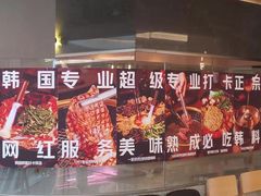 -虎哥六韩式烤肉料理 TIGERGRILL(隆生金山湖中心购物广场店)