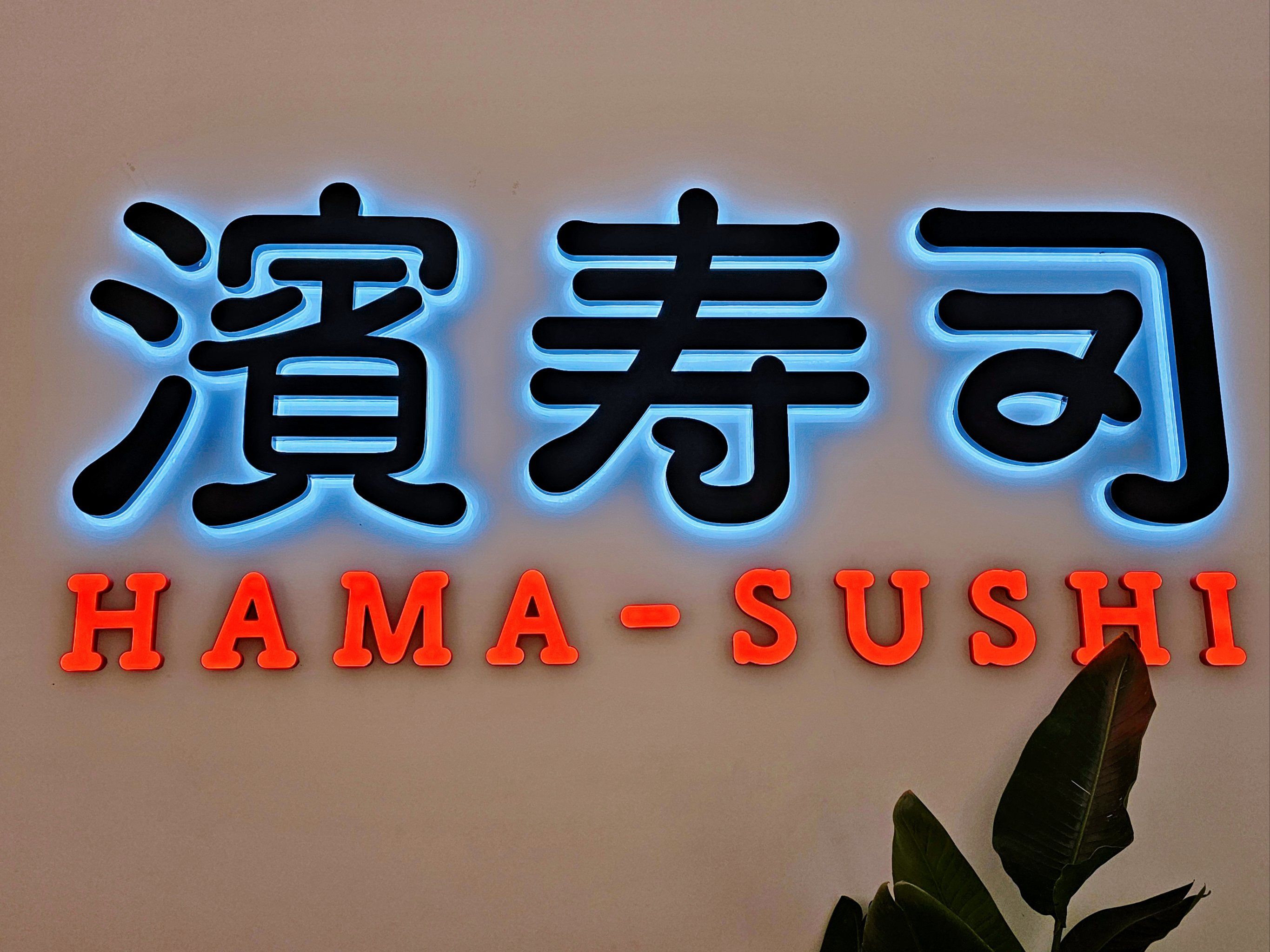 滨寿司(雨花万象天地)