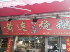 门面-黄连大头华烧鹅店(大良店)