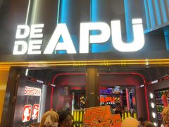 -DEDE APU潮玩运动聚乐部(观音桥店)