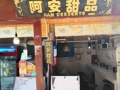门面-阿安甜品(五一街店)