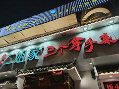-二姐家三个拿手菜·北塘海鲜·大馅锅贴王(成林道店)
