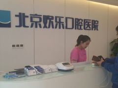 -欢乐口腔医院(顺义分院)