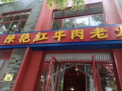 门面-陈艳红火锅菜·冒菜(簋街店)