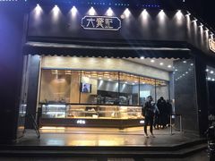 门面-六贤记(杭州龙湖滨江天街店)