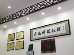 大堂-老温州馄饨担(东游大厦店)