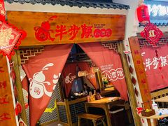 门面-半步颠小酒馆(繁花中心)