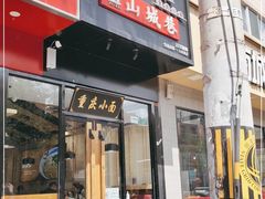 门面-记忆山城巷(丰台店)