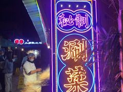 -福苗小骆驼烧烤(莲湖路店)