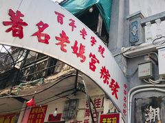 门面-老妈宫粽球