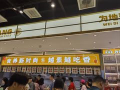 -素满香·全民食养自助(长宁龙之梦店)