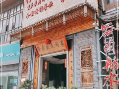 门面-徐鼎盛民间菜(九街店)