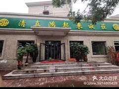 -清真鸿起来饭庄(复兴路店)