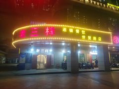 门面-老三样·美食研究中心(世贸路店)