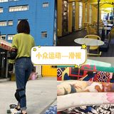 这项小众运动，爱了爱了！