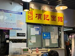 -项记面馆(明瓦廊店)