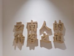 -芸南道·过桥米线(昆明老街旗舰店)