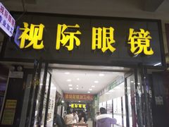 -广州宝岛眼镜武汉和光眼镜市场西区店