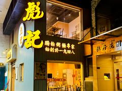 -彪记(凼仔店)