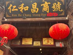 -仁和昌商号