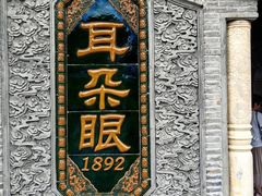 -耳朵眼炸糕(鼓楼店)