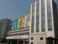 -大摩华尔街生活广场