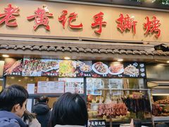 -老黄记手撕烤兔(玉林街店)