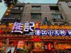 -熊记虾王·小龙虾(东晓南店)